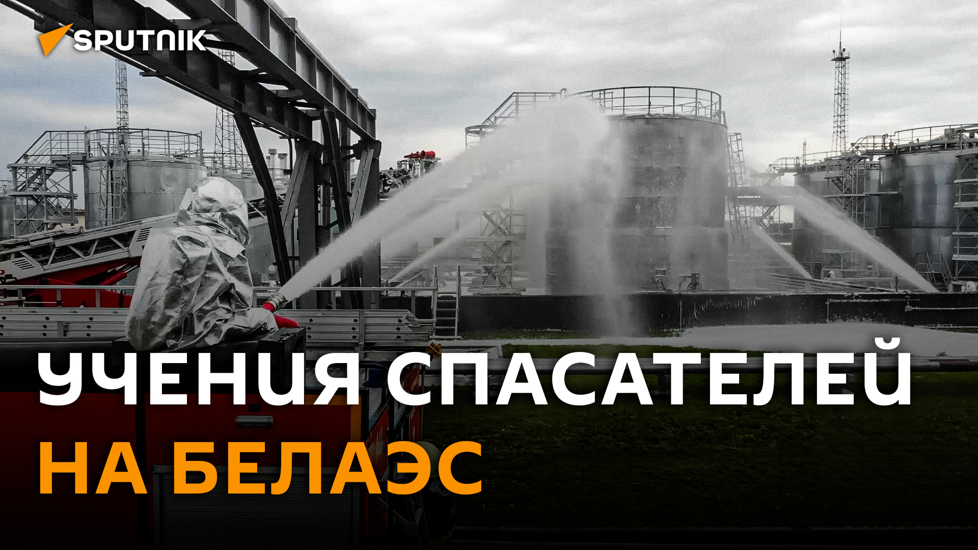 Пожар и эвакуация: учения спасателей прошли на БелАЭС смотреть онлайн