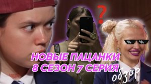 НОВЫЕ ПАЦАНКИ 8 СЕЗОН 7 СЕРИЯ | ОБЗОР 7 |КТО ПОКИНУЛ ПРОЕКТ