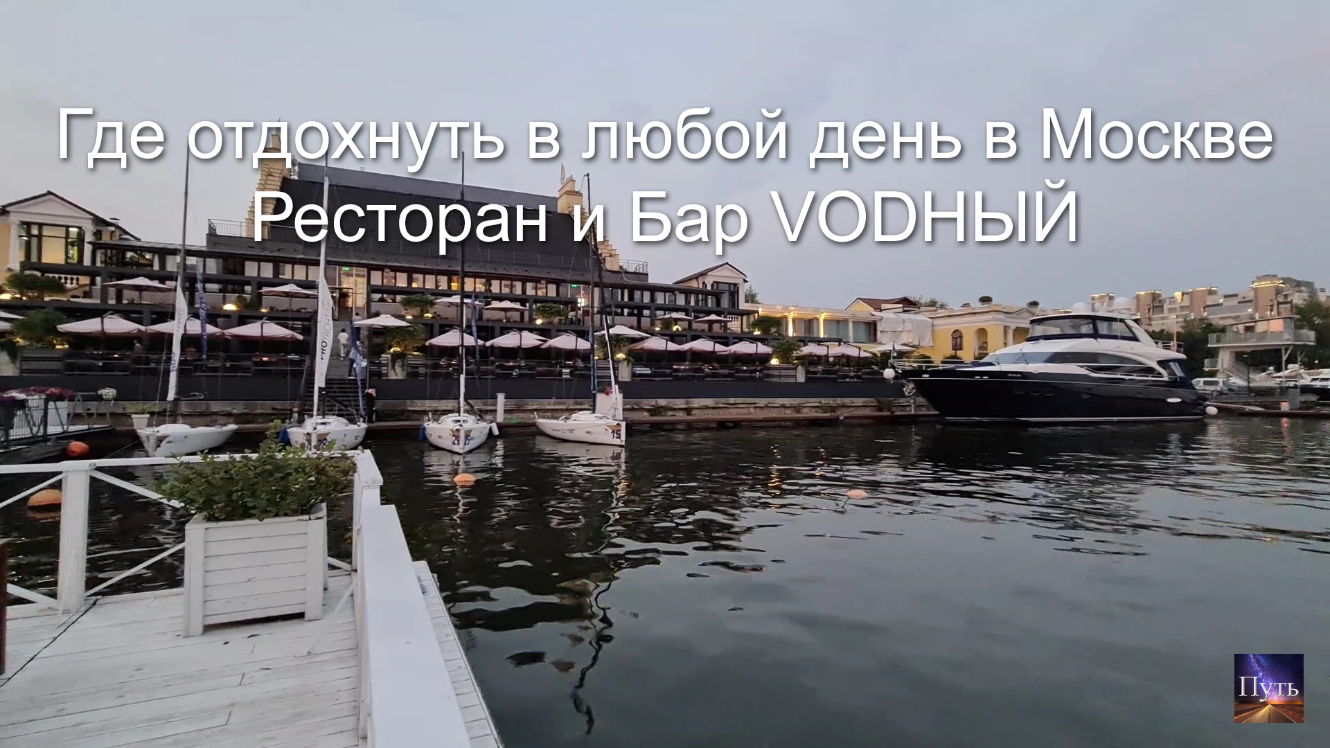 Где можно отдохнуть в любой день в Москве. Ресторан и Бар VODНЫЙ. Ресторан основан в 1991г. смотреть онлайн