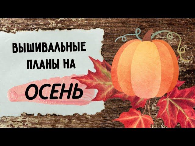 115. Вышивальные планы на ОСЕНЬ | Старты, финиши, продвижения | Вышивка крестом смотреть онлайн