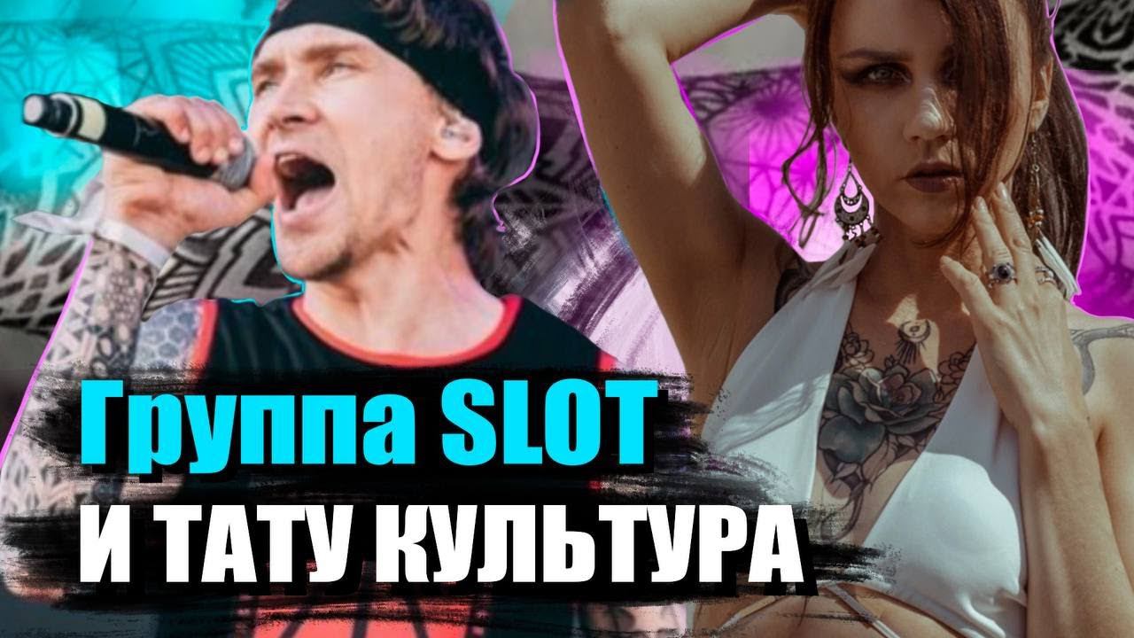 Конкурс | Бесплатные билеты на концерт СЛОТ и тату смотреть онлайн