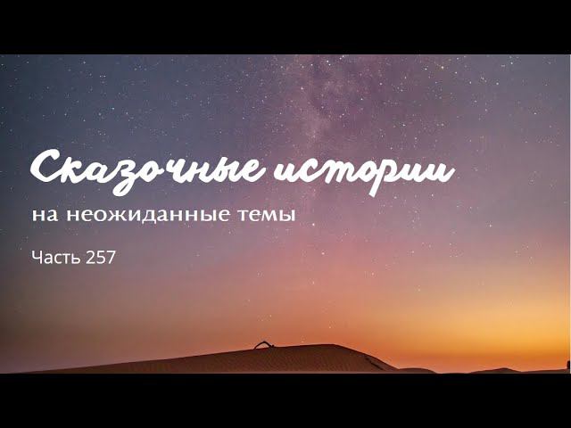 Часть 257. смотреть онлайн