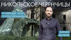 Забытые шедевры Николая Львова. Усадебный дом в Никольском. Документальный цикл Кирилла Яковлева