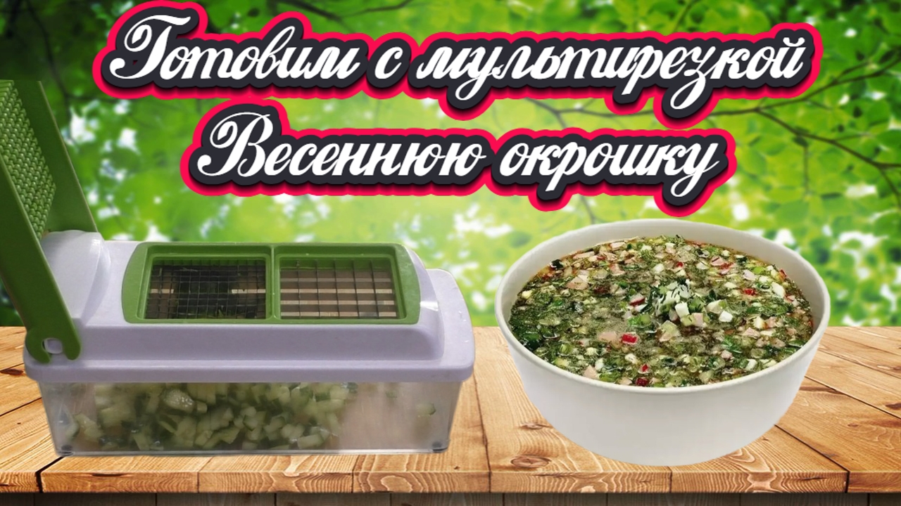 Готовим с мультирезкой весеннюю окрошку смотреть онлайн