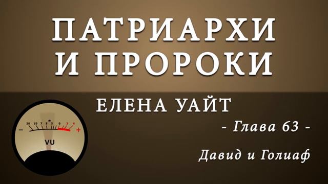 63. Давид и Голиаф смотреть онлайн