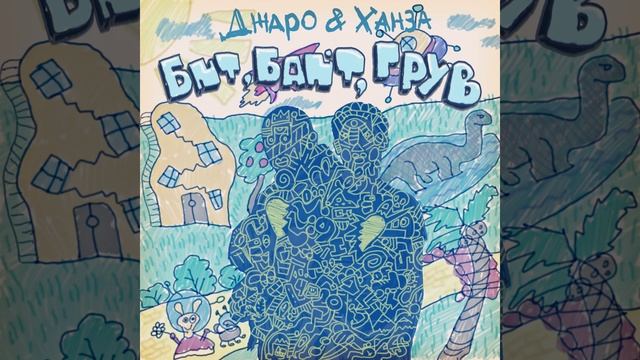 Бит байт грув смотреть онлайн