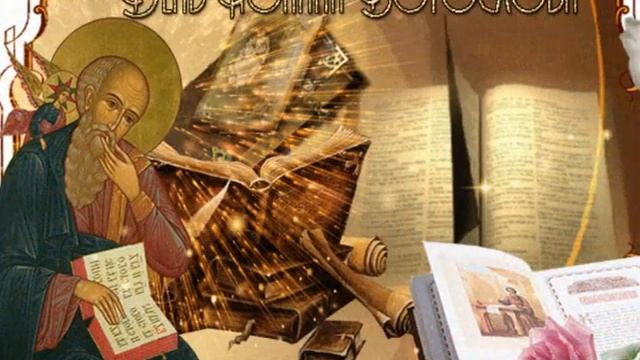 9 октября — День Апостола и Евангелиста Иоанна Богослова смотреть онлайн