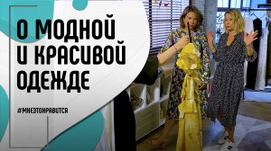 Что модно, а что красиво? Разбираемся вместе со стилистом | Мне это нравится! #119