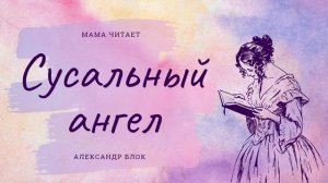 Александр Блок - «Сусальный ангел». Стихотворение для детей и взрослых