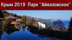 Крым. Парк Айвазовское. Партенит