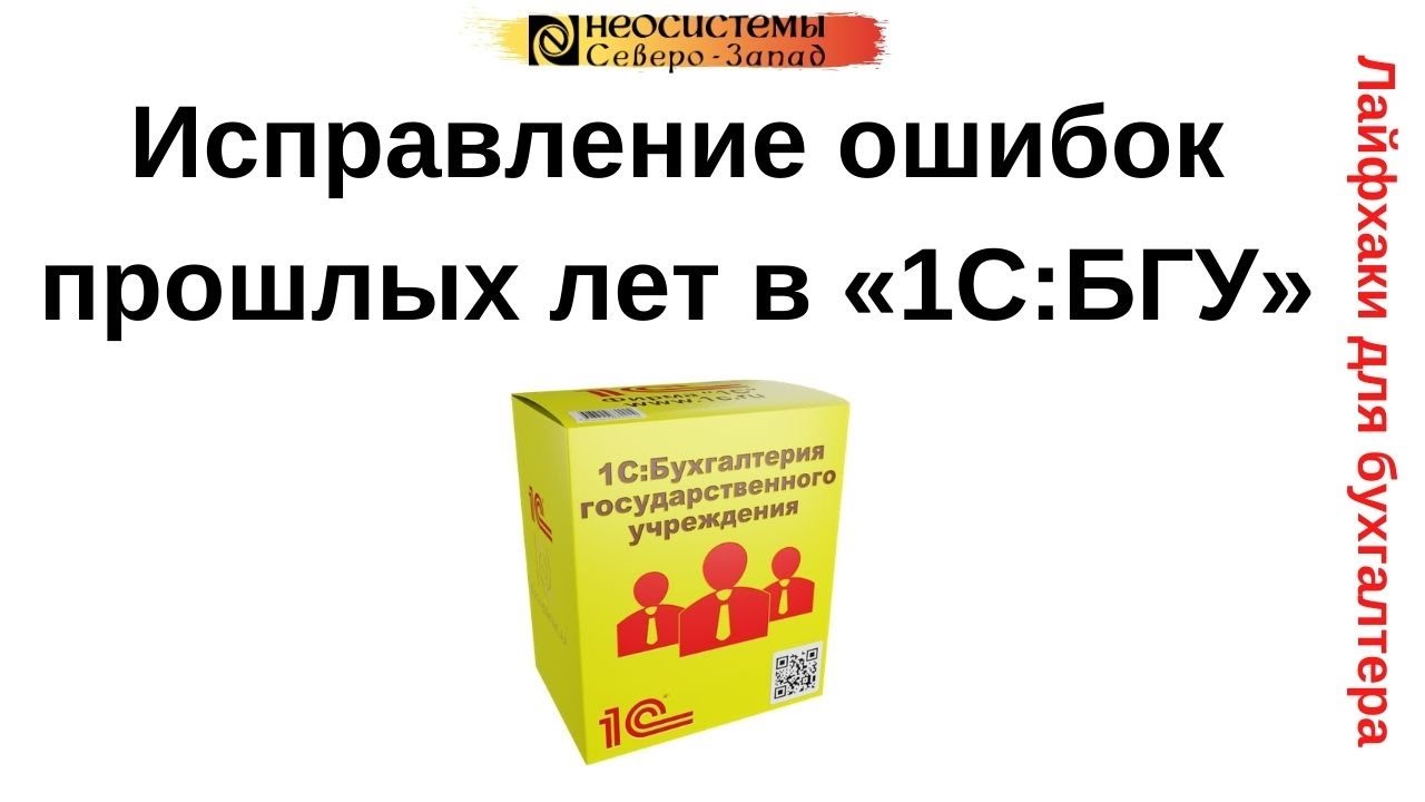 Лайфхаки для бухгалтера. Исправление ошибок прошлых лет в «1С:БГУ» смотреть онлайн