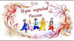 Игры народов России