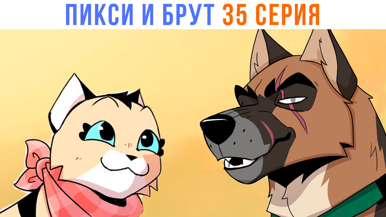 ПИКСИ И БРУТ. 35 серия. Комиксы | Мемозг 1449 смотреть онлайн