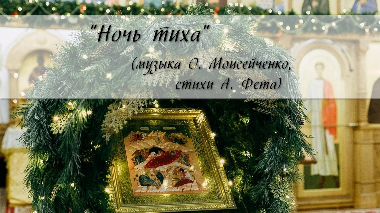 "Ночь тиха" музыка О.Моисейченко стихи А.Фета смотреть онлайн