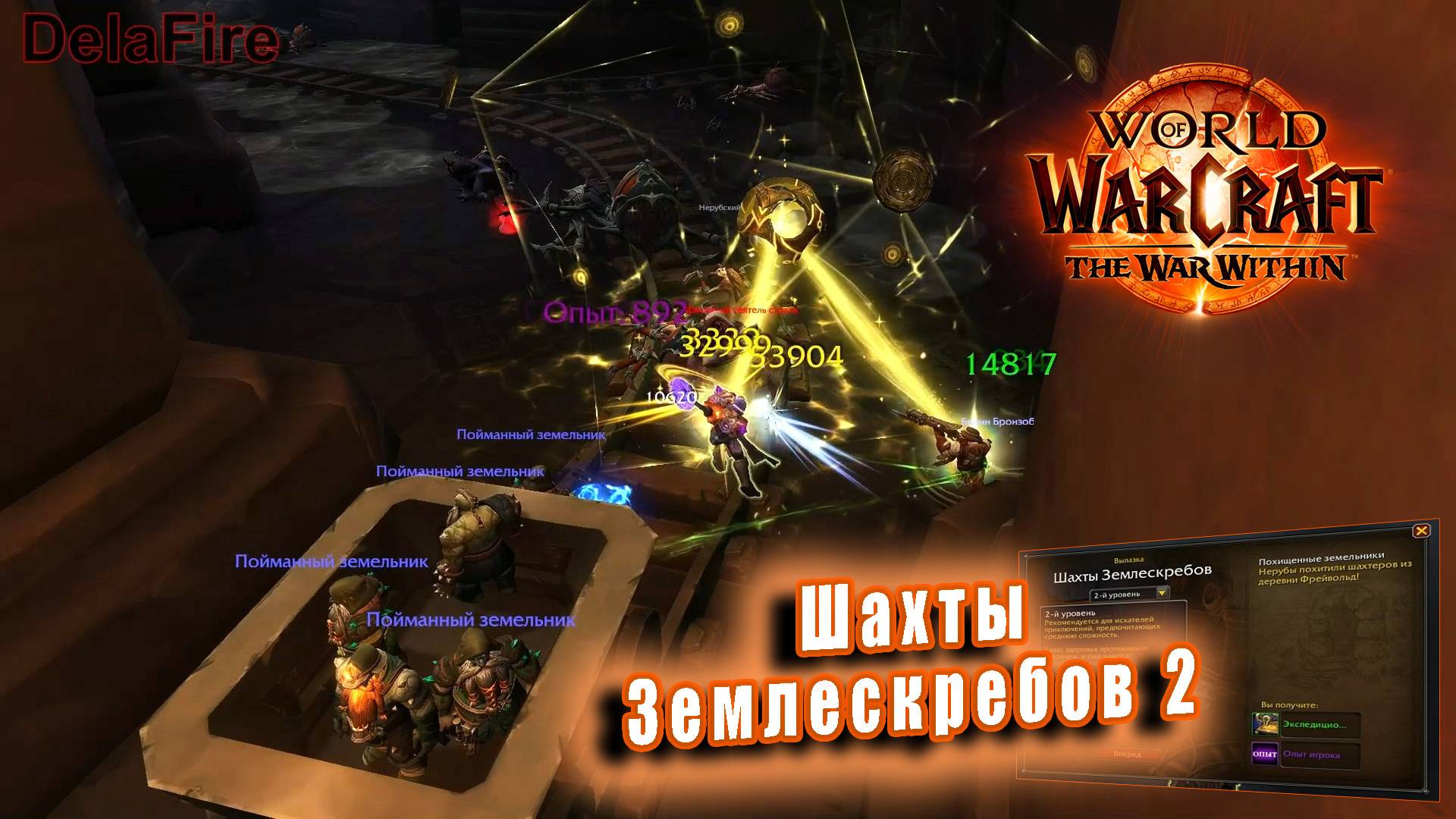 World of Warcraft: The War Within - Остров Дорн: Вылазка - Шахты Землескребов Уровень 2