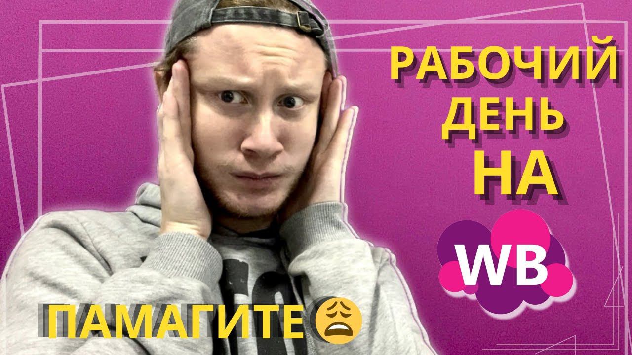 Мой типичный Рабочий день на ПВЗ Wildberries ( Вайлберис) смотреть онлайн