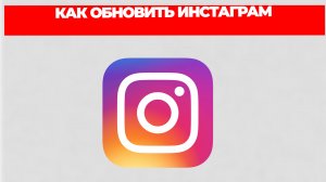 КАК ОБНОВИТЬ ИНСТАГРАМ