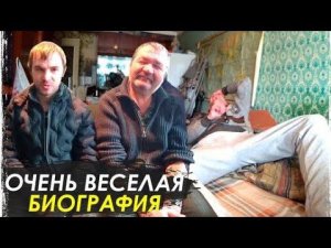 Смеяться ДО Слёз ОТ Такой Биографии Васи и Ёлы палы