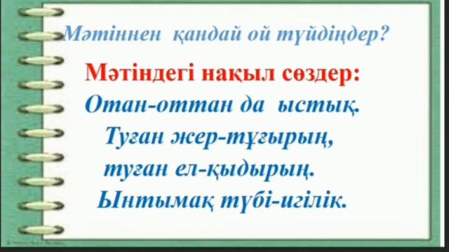 Қазақ тілі. 3 сынып. IV тоқсан. смотреть онлайн