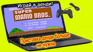 Помнишь денди? Посмотри это и эмулятор dendy будет у тебя на ПК ноутбуке за 2 минуты