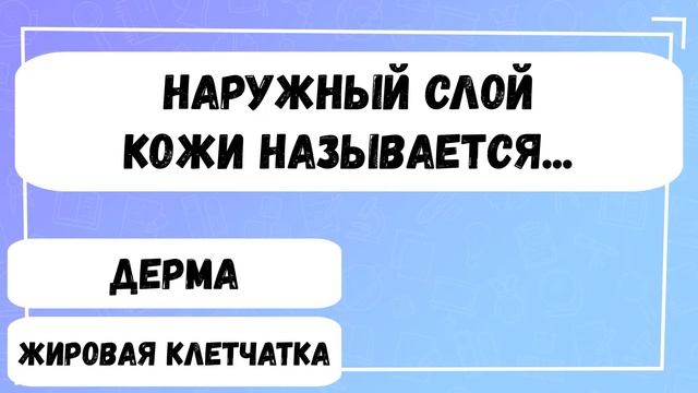 Школьный тест по биологии за 8 класс / Организм человека / Botanya Tanya смотреть онлайн
