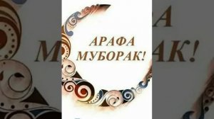 ИДИ САИДИ ФИТР МУБОРАК ДУСТОНИ АЗИЗ