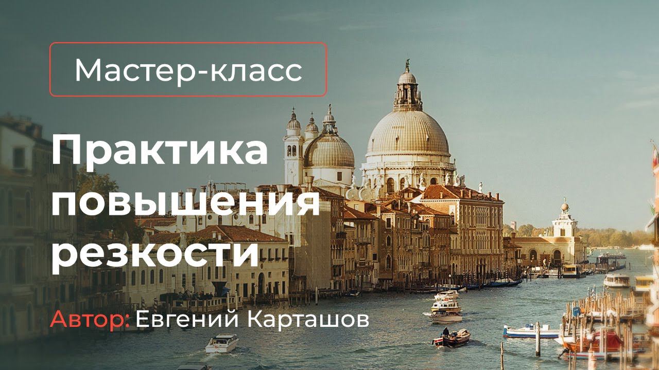 Отрывок из вебинара "Практика повышения резкости" смотреть онлайн