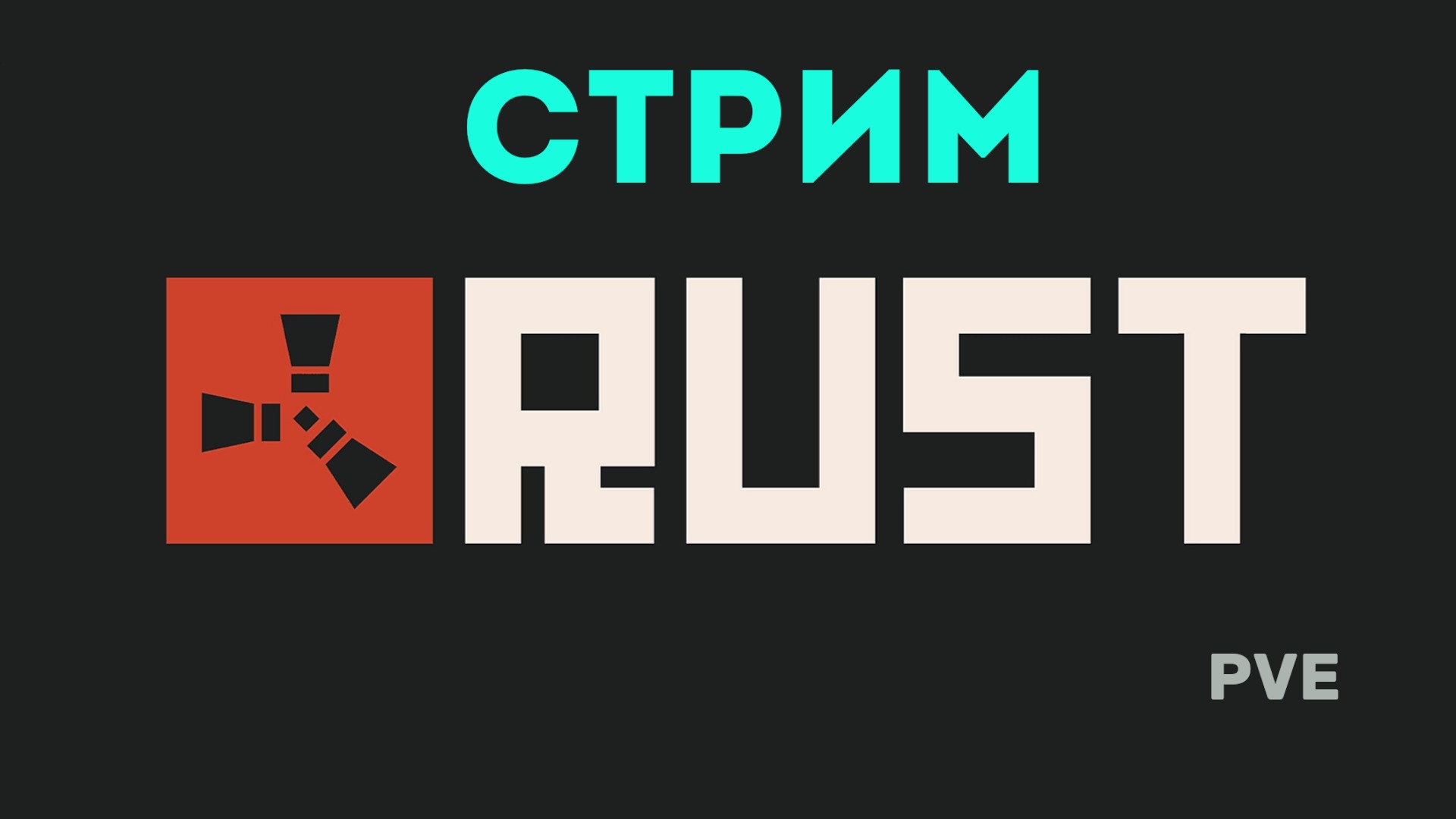 Игра Rust выживание после вайпа. GringoRust стрим мирный сервер раст