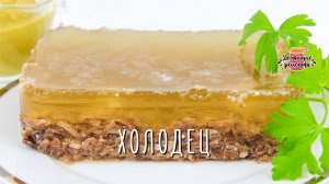 Вкуснейший холодец из говядины (Невозможно оторваться!)