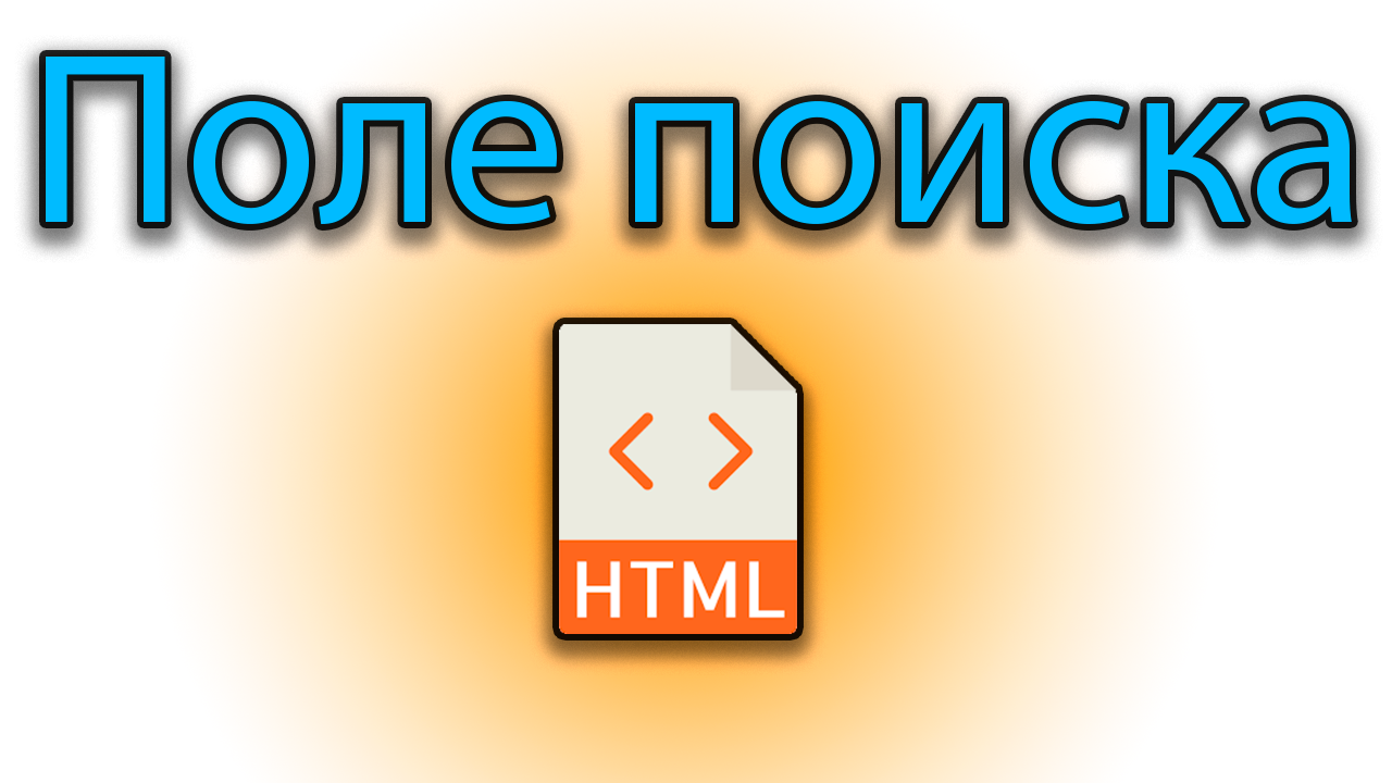 Как вывести поле для ввода текста для поиска в html смотреть онлайн