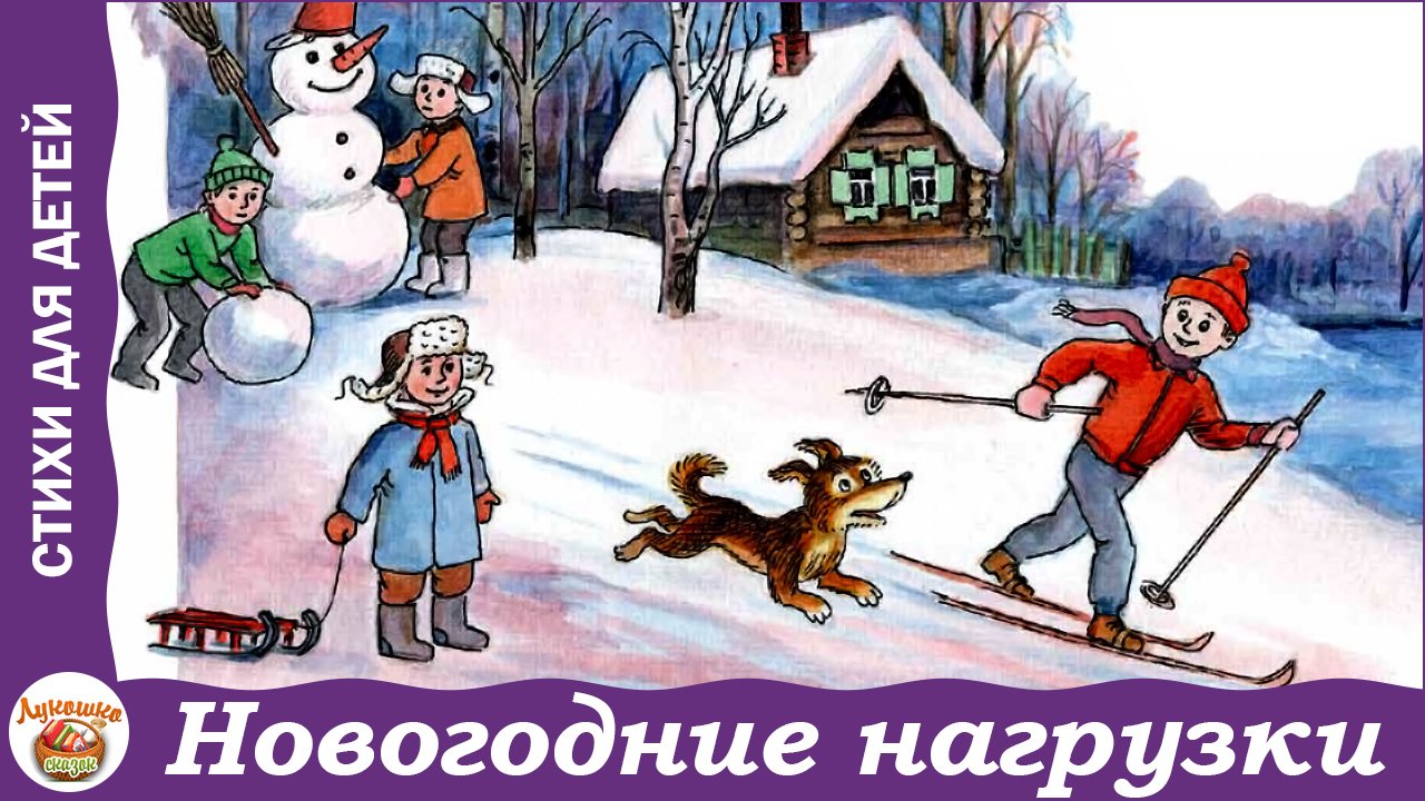Новогодние нагрузки. Стихи Василия Кузнецова смотреть онлайн