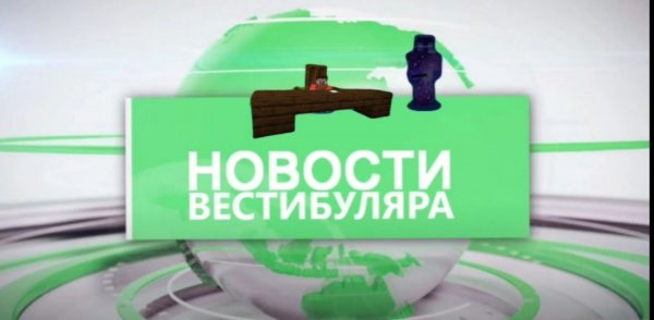 Новости Вестибуляра 1 выпуск