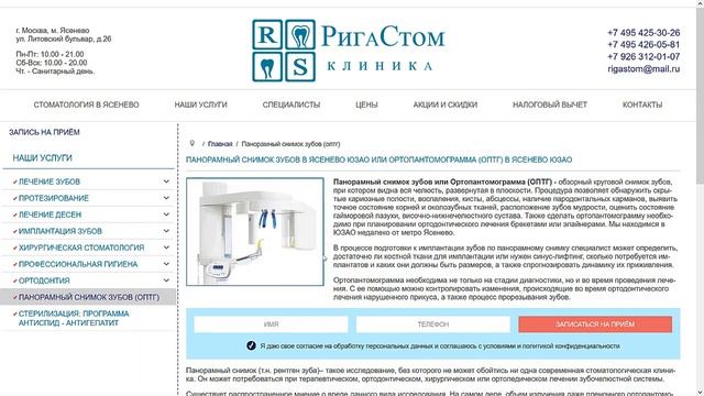 Панорамный снимок зубов в Ясенево. Стоматология РигаСтом смотреть онлайн
