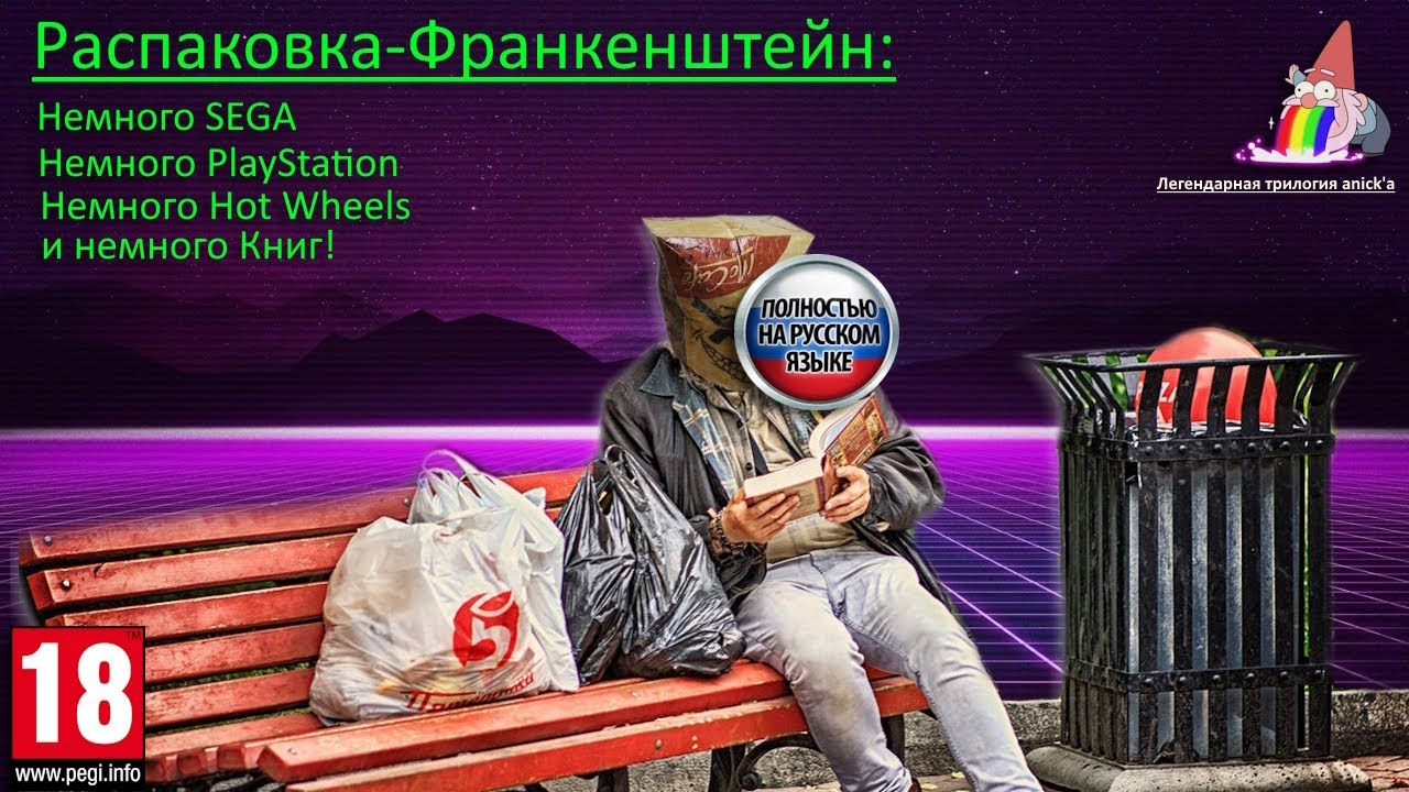 Распаковка-Франкенштейн: Книги, SEGA, PlayStation! смотреть онлайн