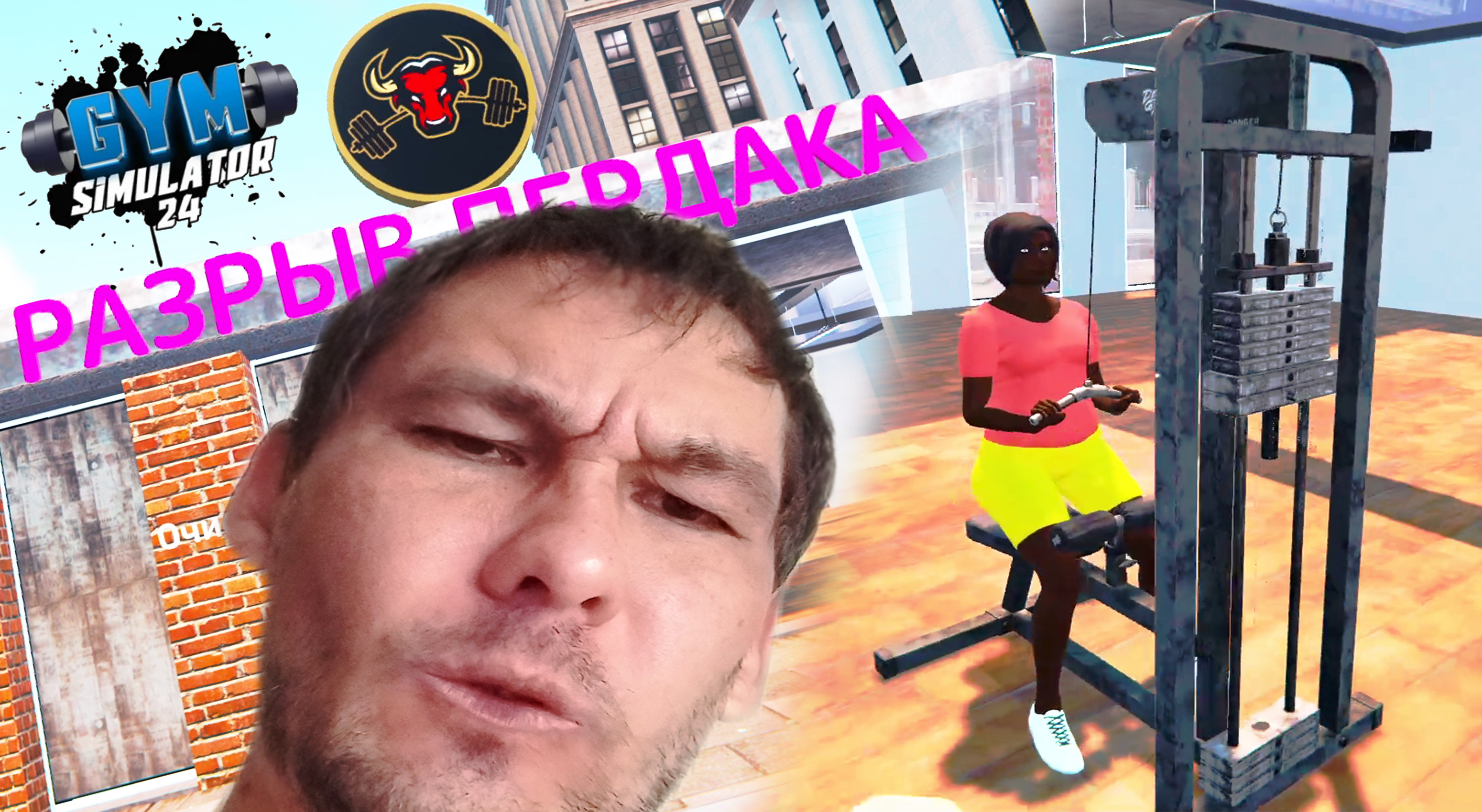 КАЧАЛКА ЗАКАЧАЕШЬСЯ ◈ Gym Simulator 24