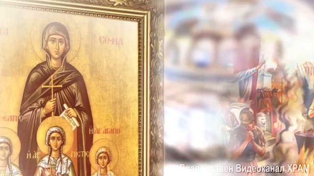 СВЕТИТЕ МЪЧЕНИЦИ ВЯРА, НАДЕЖДА, ЛЮБОВ И МАЙКА ИМ СОФИЯ ЧЕСТВАТ СЕ НА 17 СЕПТЕМВРИ смотреть онлайн