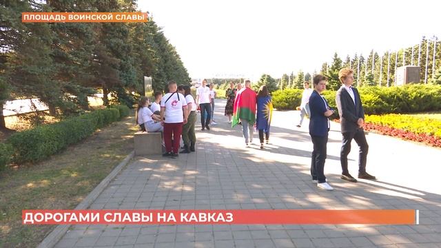 "Дорогами славы" на Кавказ отправились 30 молодых людей из Ростова, Луганска, Гомеля, Белграда смотреть онлайн