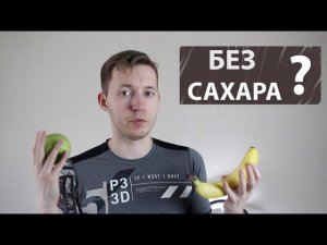 ОТКАЗ ОТ САХАРА. ЗАЧЕМ???! О ВРЕДЕ САХАРА И ПОЛНОМ ОТКАЗЕ ОТ НЕГО