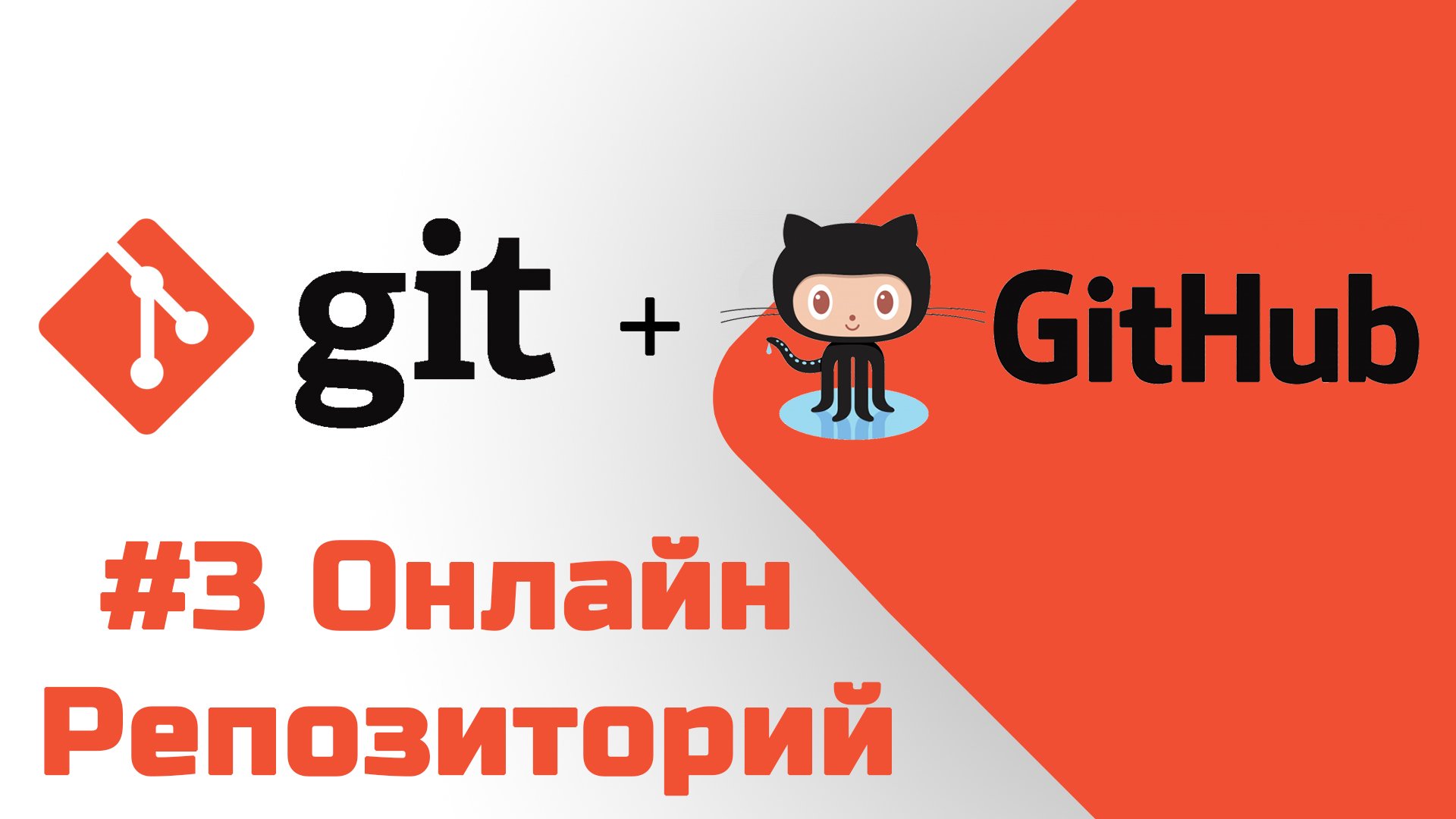 #3 Уроки Git+GitHub - Регистрация на GitHub и наш первый онлайн репозиторий смотреть онлайн
