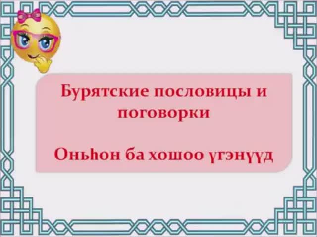 Бурятские пословицы и поговорки. смотреть онлайн