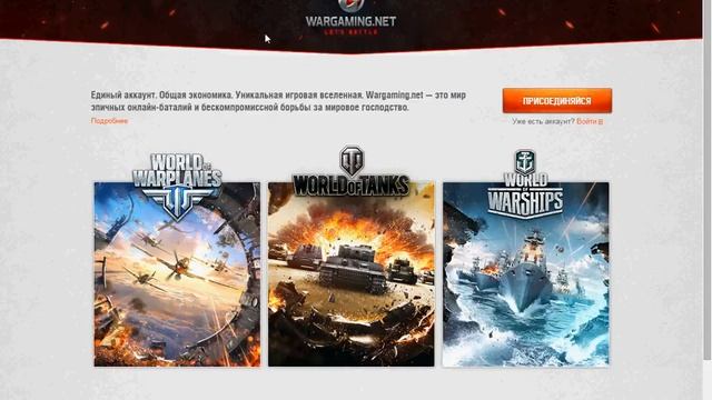 Как зарегистрироваться в World Of Tanks, World Of Warplanes,World Of Warship.