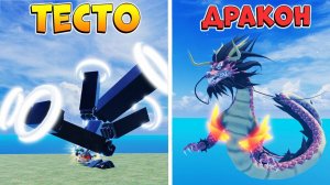 ЗАДОНАТИЛ на ТЕСТО и ДРАКОНА в КРИНЖ КЛОН БЛОКС ФРУТС Blox Fruits Roblox