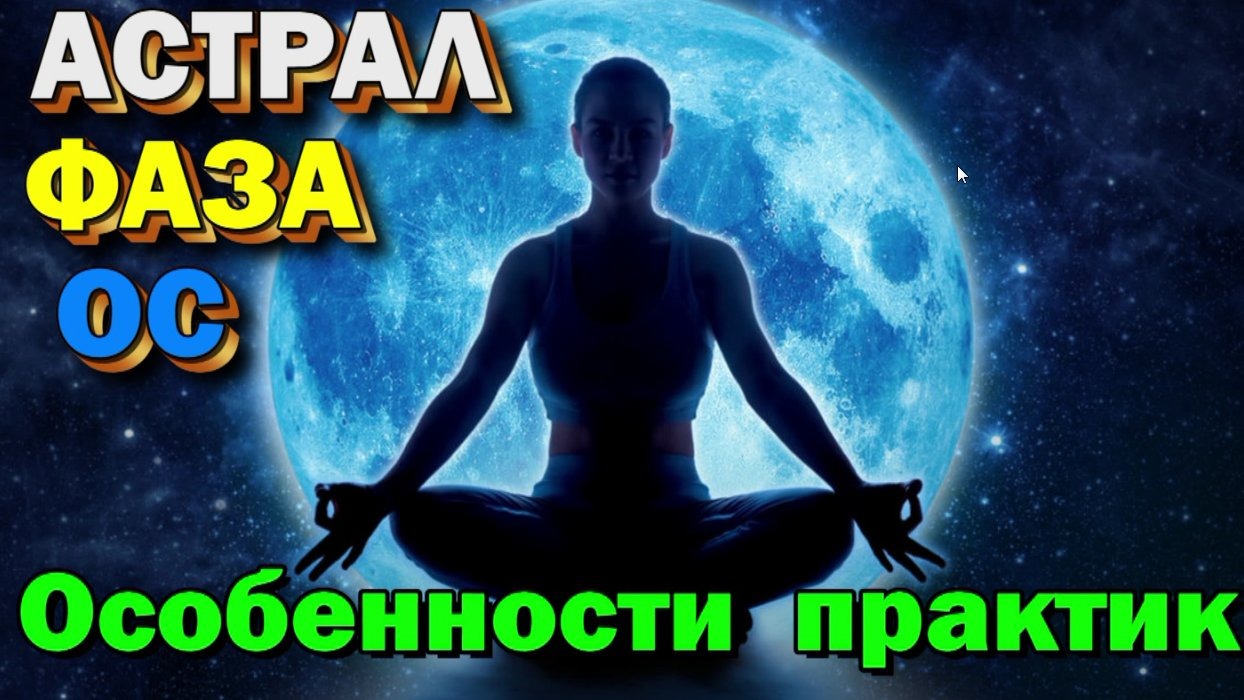 Астрал- Фаза- Осознанные сны.  Техники, практики, ваши вопросы  ✅ 2009 год  ✅- онлайн стрим