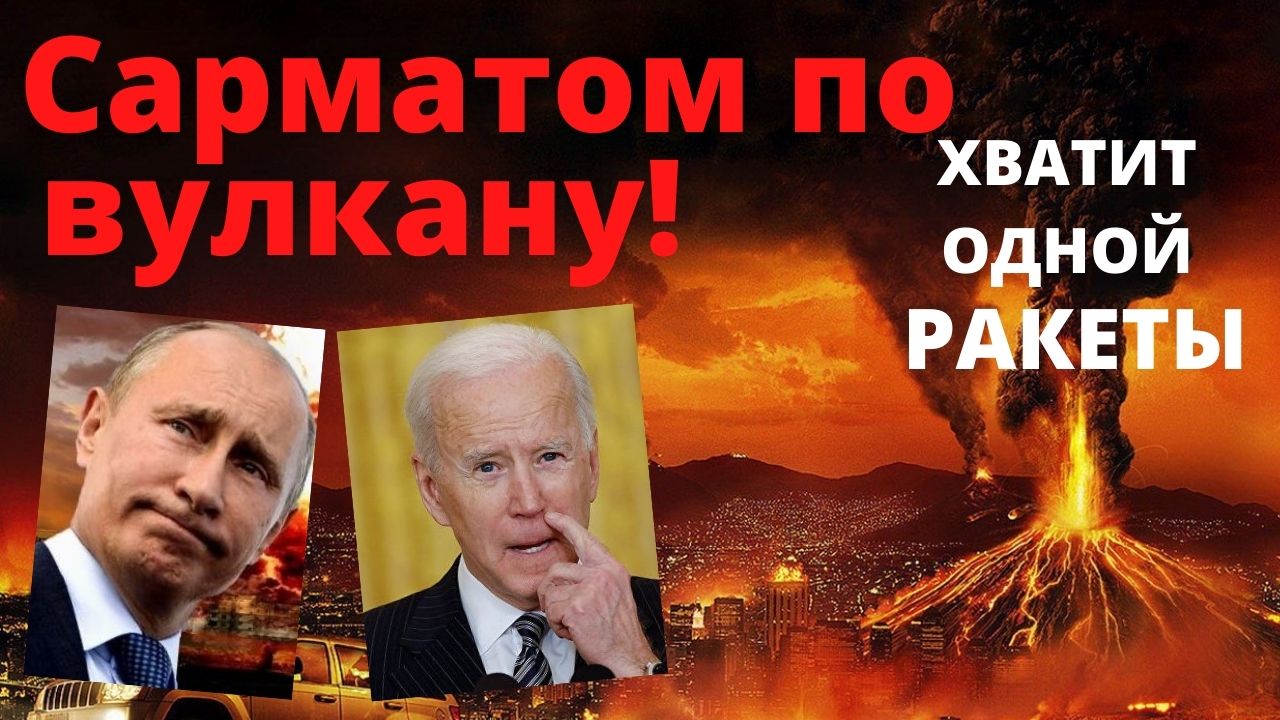 Ядерный удар по вулкану Йеллоустоун. Ракета Сармат. Холодная война. Россия - США. Срочно смотреть онлайн