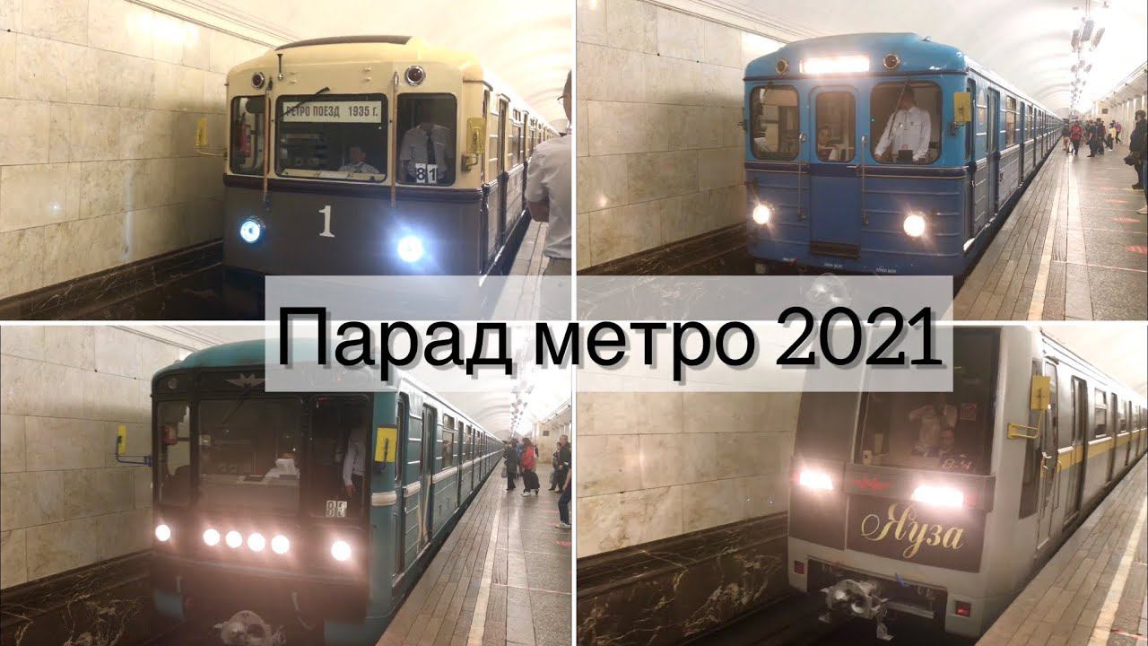 Парад поездов метро 2021 смотреть онлайн