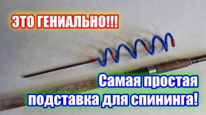 Вы удивитесь, как это легко и быстро делается! Держатель для спининга почти даром!