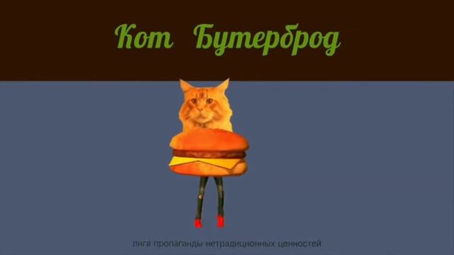 Мышка сосиска крыска ириска кот бутерброд кошка картошка кошка окрошка смотреть онлайн