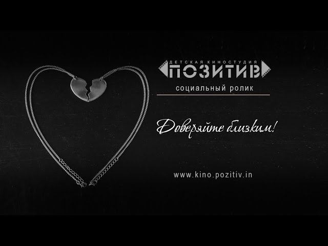 Социальный ролик Доверяйте близким Детская киностудия "ПОЗИТИВ" смотреть онлайн