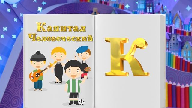 Финансовая азбука от ВТБ. Выпуск 35. Человеческий капитал смотреть онлайн