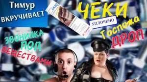 Мошенник под веществами и ГОСПОЖА. Чек от Тимура